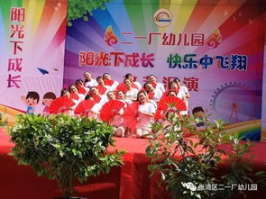 陽(yáng)光下成長(zhǎng)，快樂(lè)中飛翔——二一廠幼兒園慶“六一”文藝匯演圓滿落幕